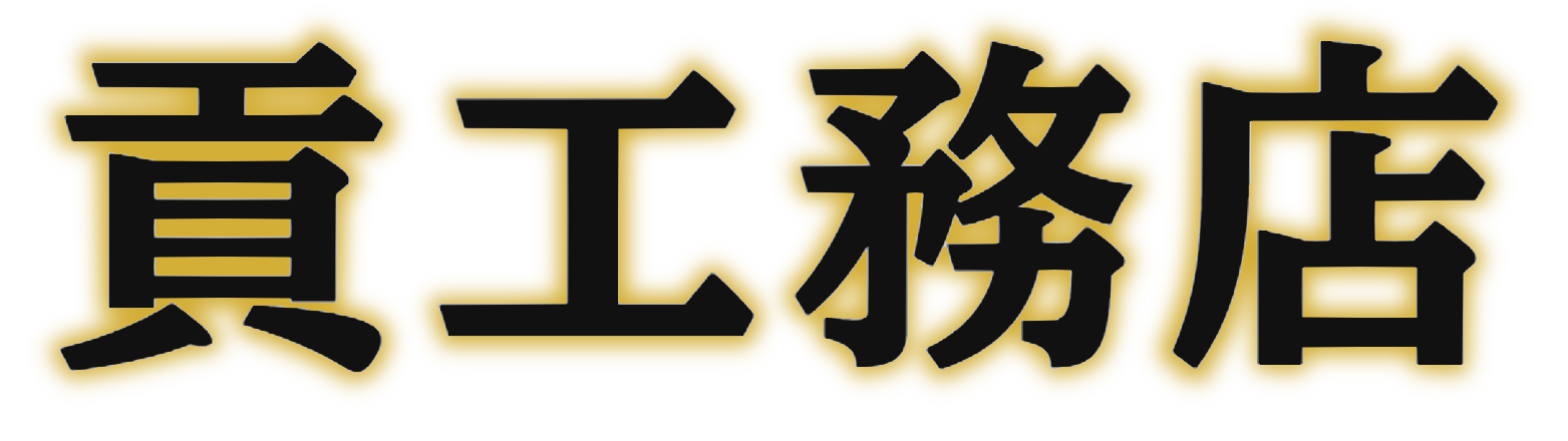 貢工務店ロゴ