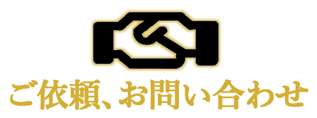 貢工務店のご依頼、お問い合わせアイコン