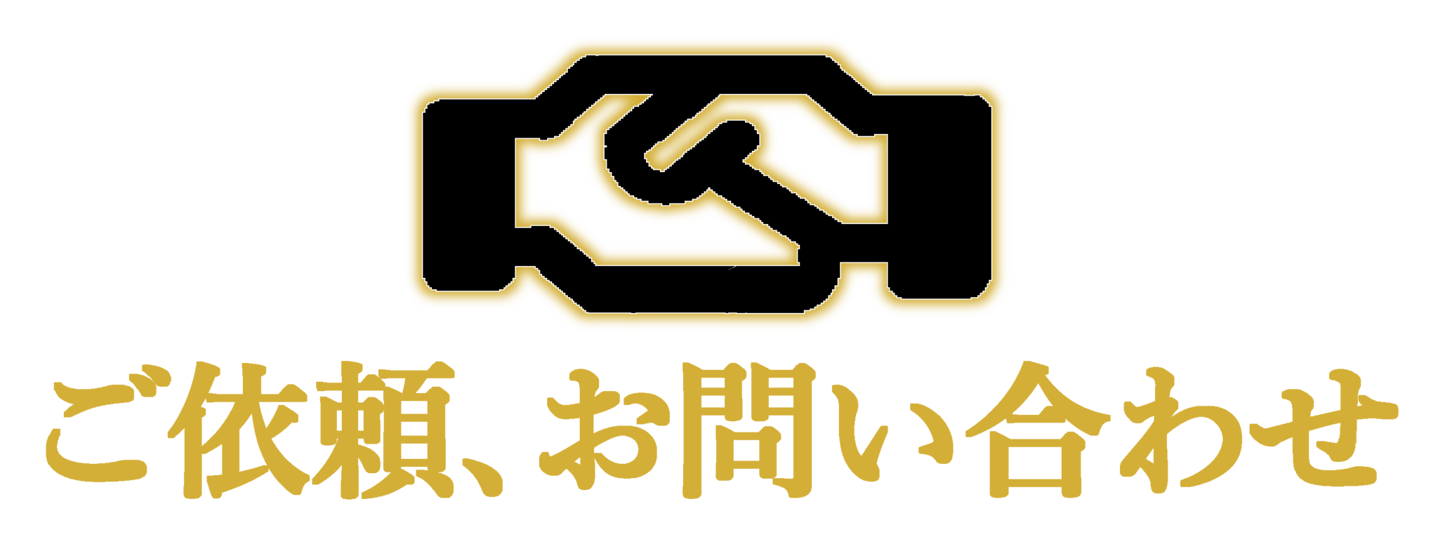 貢工務店のご依頼、お問い合わせアイコン