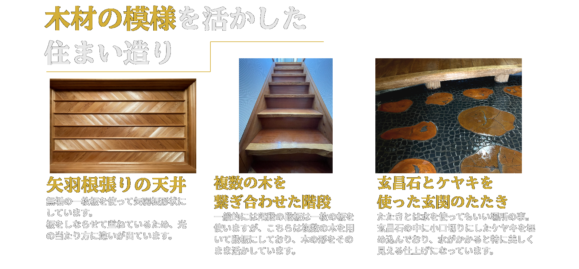 貢工務店の木材の模様を活かした住まい造り画像と説明