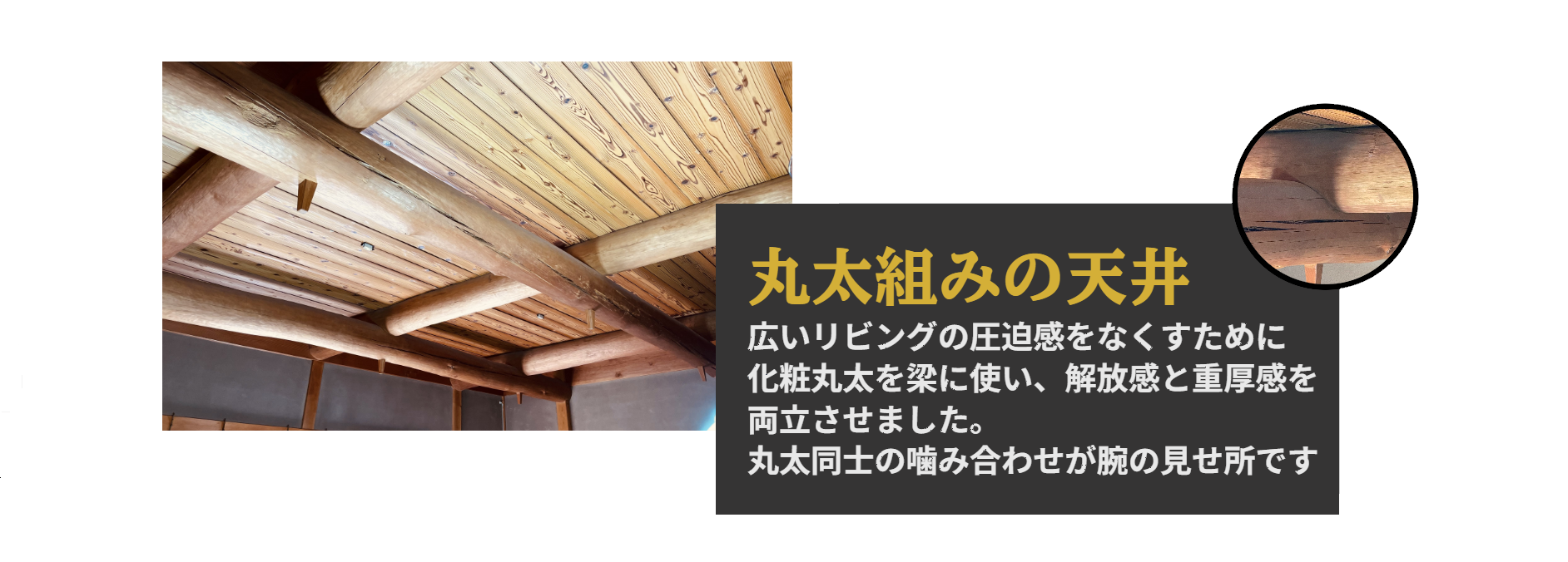 貢工務店の丸太組の天井画像と説明テキスト