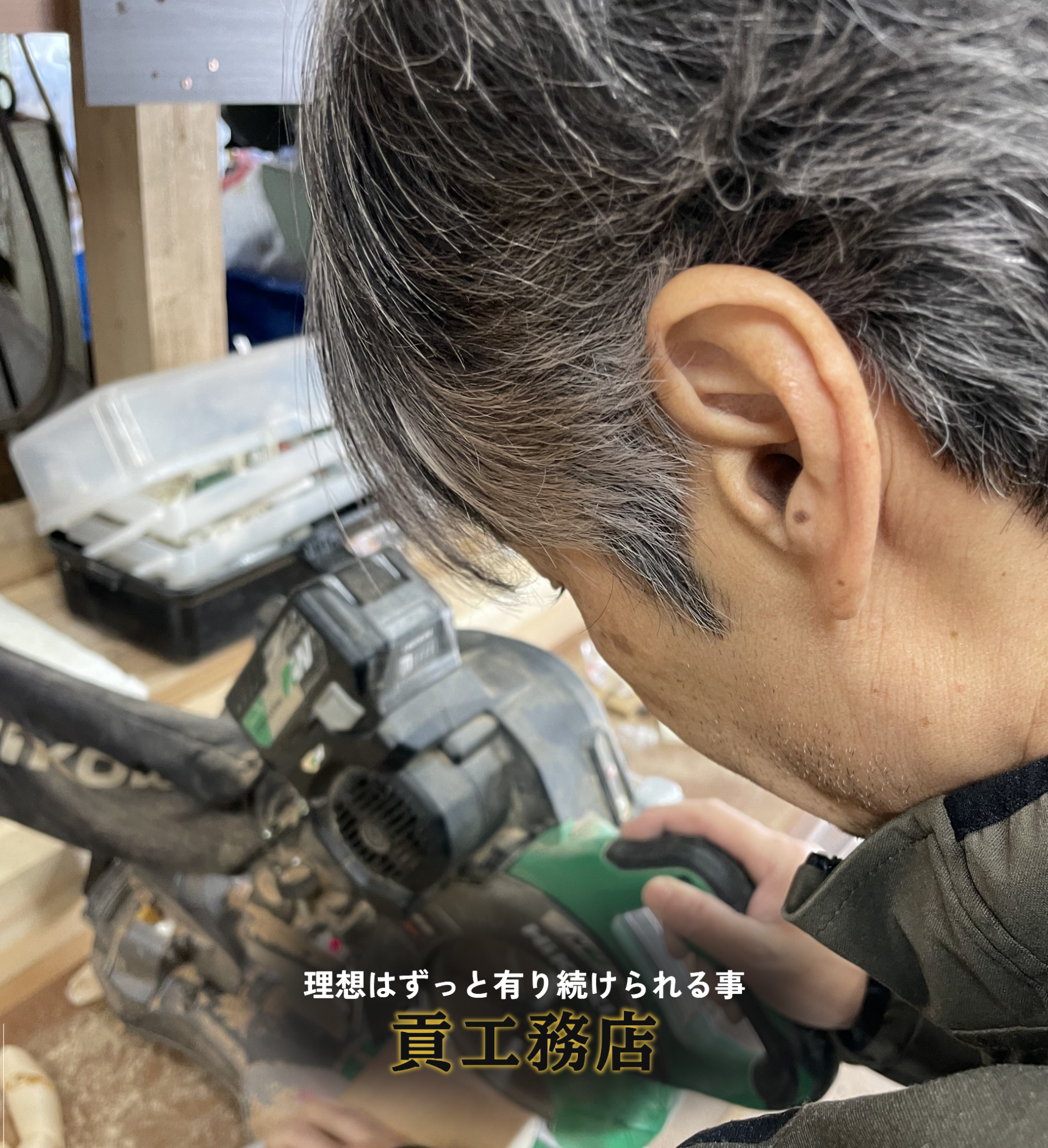 貢工務店のホーム画像